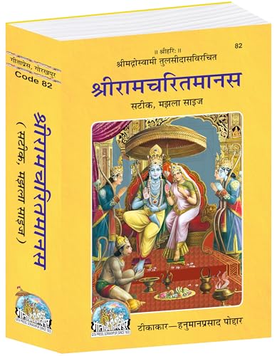 Shri Ramacharitamanas | Gita Press, Gorakhpur | ??????????????? | Hindi |Size: Medium (??????????) |Code: 82
