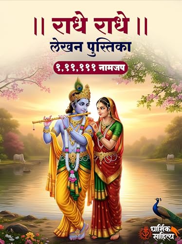 Radha Naam Lekhan Pustika 111111 3 Books | Shree Radha Name Writing Book Shri Radhe Written Krishna Seva Lekha Jap Jaap ki Copy For Note Notebook Koti ???? ??? ?? ???? ???????? ???? ????? Pustak Nam