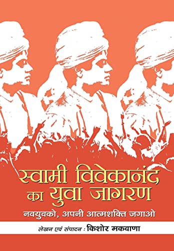 Swami Vivekananda Ka Yuva Jagran by Kishor Makwana