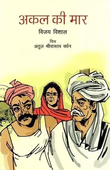 Akal Ki Maar (Hindi) book cover