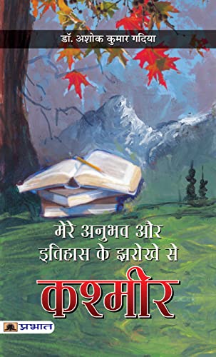Mere Anubhav aur Itihas Ke Jharokhe Se Kashmir by Dr. Ashok Kumar Gaadiya