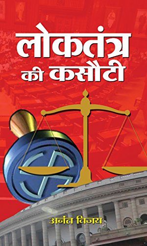 LOKTANTRA KI KASAUTI by Anant Vijay