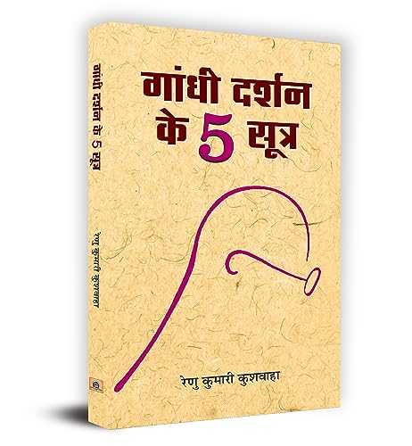 Gandhi Darshan Ke 5 Sootra by Renu Kumari Kushwaha