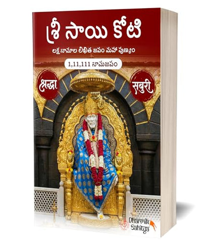 Sai Koti Book Writing Telugu 1,11,111 2 Books Sri Saikoti Saibaba Laksha Namalu Shree Sai Baba Lakh Names Name 1 Crore Big Size Nama to Write Lekhanam Namam Naama Om Sai Ram Sree Shri ???? ???? ????