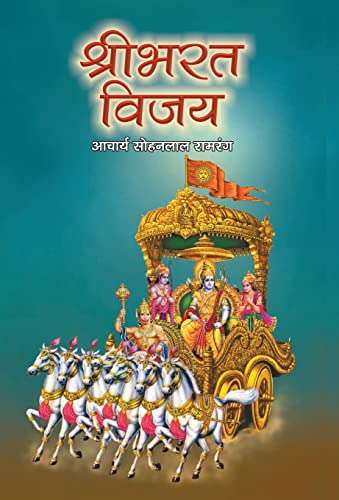 Shribharat Vijaya by Acharya Sohanlal Ramrang