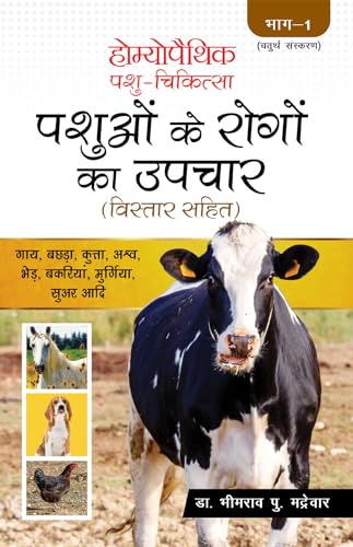 Homoeopathic Pashu Chikitsa - Pashuon ke Rogo ka Upchar Bistar Sahit