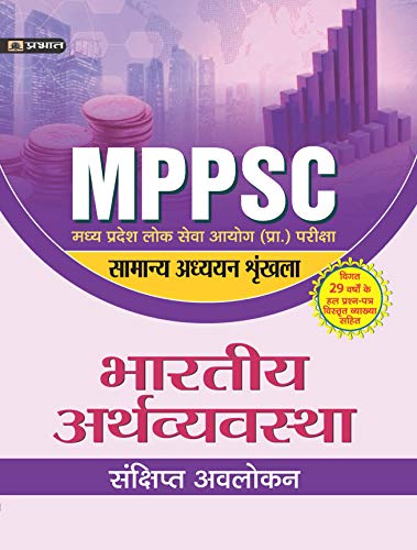 MADHYA PRADESH LOK SEVA AYOG (PRARAMBHIK PARIKSHA) SAMANYA ADHYAYAN SHRINKHALA BHARTIYA ARTHVYAVASTHA (REVISED 2021) by Ravindra Goyal