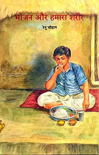 BHOJAN AUR HAMARA SHARIR book cover