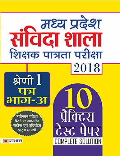 Madhya Pradesh Samvida Shala Shikshak Patrata Pariksha 2018 Shreni-1 (Patra Bhag-A) by Team Prabhat