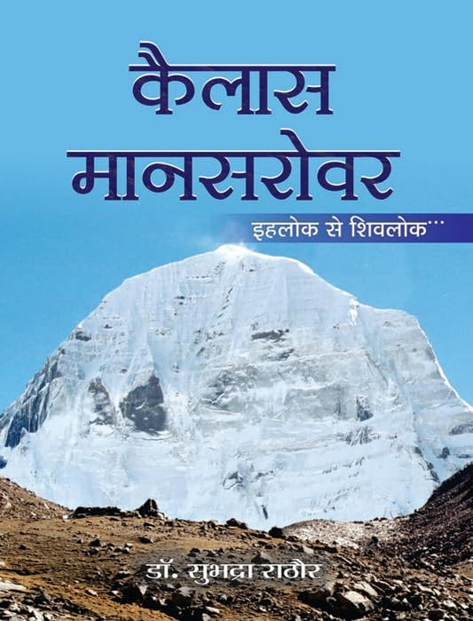 Kailas Mansarovar by Subhadra Rathore