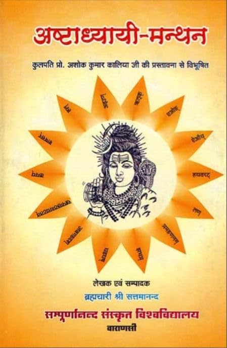 Astadhyayimanthana (Sanskrit Text With Hindi Translation) No. 47 book cover