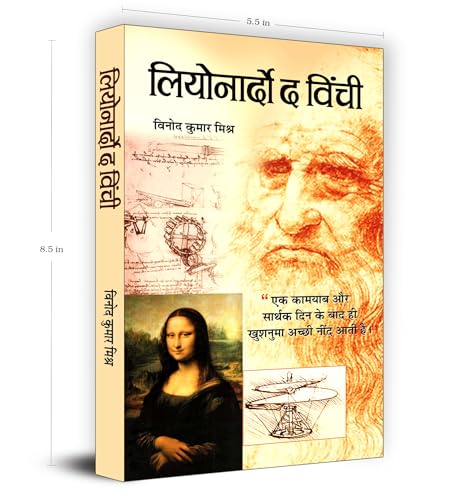 Leonardo Da Vinci - An Autobiography | The Remarkable Life Journey of a Polymath in Art, Science and Innovation | An Artist, Scientist, Engineer, Mathematician and Visionary Thinker | Hindi Edition