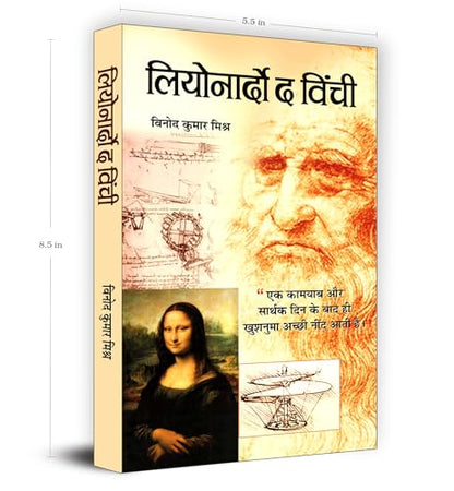 Leonardo Da Vinci - An Autobiography | The Remarkable Life Journey of a Polymath in Art, Science and Innovation | An Artist, Scientist, Engineer, Mathematician and Visionary Thinker | Hindi Edition