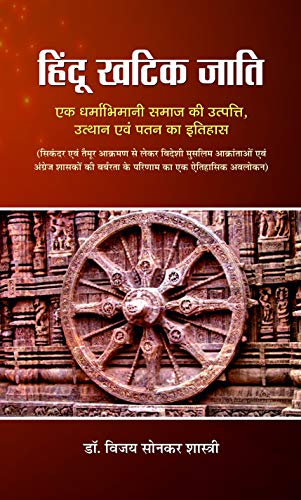 Hindu Khatik Jati by Dr Bizay Sonkar Shastri