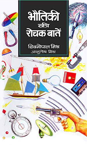 Bhautiki Ki Rochak Baaten by Sheo Gopal Misra 