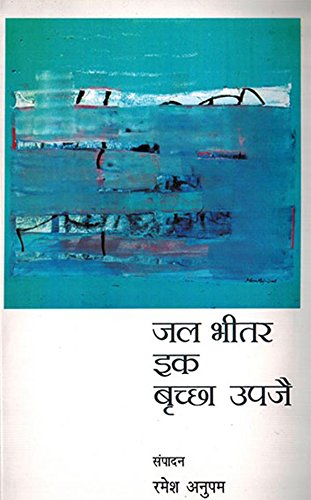 
Jal Bhitar Ek Briksha Upje (Hindi) book cover