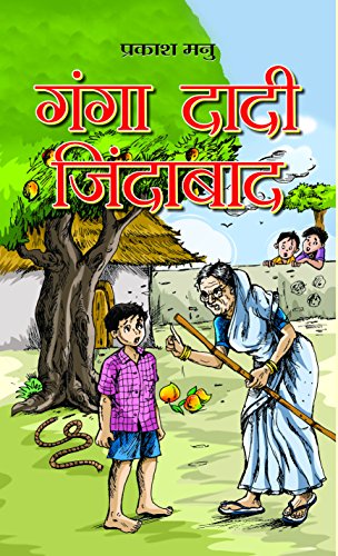 Ganga Dadi Zindabad by Prakash Manu