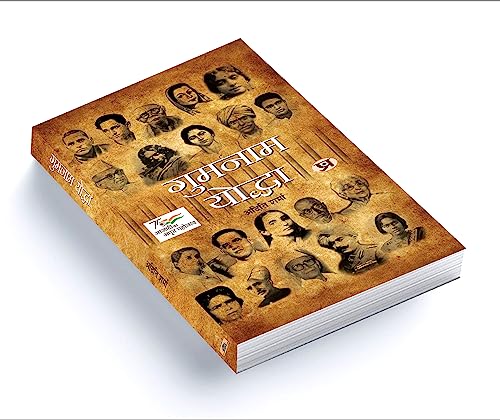Gumnaam Yoddha (Hindi Translation of Unsung Warriors) | indian freedom fighters | inspirational biographies | motivational patriotic stories | independence history books | unsung heroes Book in Hindi