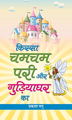 Kissa Chamcham Pari Aur Gudiyaghar Ka by Prakash Manu