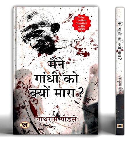 Maine Gandhi Ko Kyon Mara? (Hindi Translation of Why I Killed Gandhi?) by Nathuram Godse
