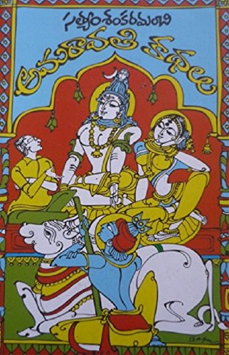 Amaravati Kathalu