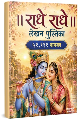 Radha Naam Lekhan Pustika 51111 | Shree Name Writing Book | Shri Radhe Radhe Written Krishna Seva Likhit Lekha Jap Jaap ki Copy For Note Notebook Koti ???? ??? ?? ???? ???????? ???? ????? Pustak Nam