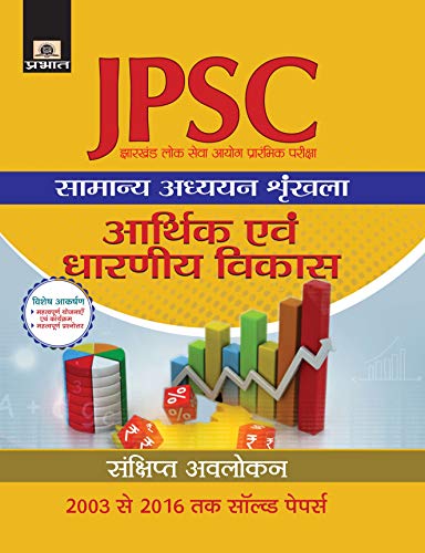 Jharkhand Lok Seva Ayog Prarambhik Pariksha Samanya Adhyayan Shrinkhala Arthik Evam Dharniya Vikas by Manoj Goyal