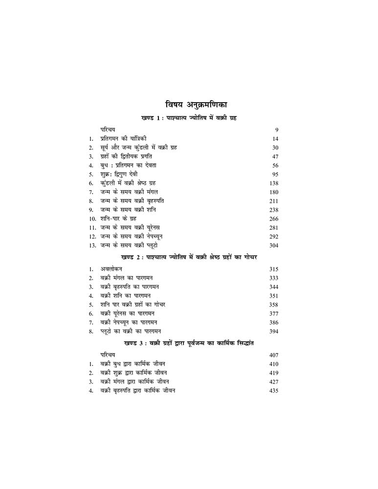 ????? ????: ????????? ??? ????? ??????? ?????? ???????? ?????? (Retrograde Planets: A Complete Study by Vedic & Western Astrology)
