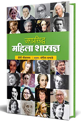 Jagprasiddha Mahila Shastradnya - World Famous Women Scientists Book in Marathi, Biography Books ????? ???????, ????? ??????, Charitra