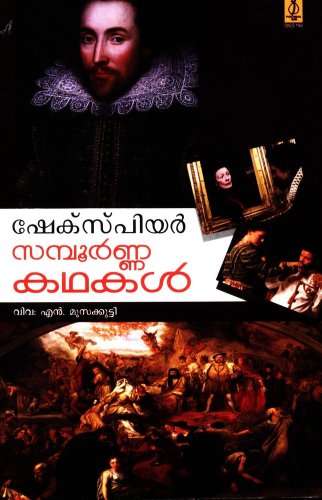 Shakespeare Sampoornakathakal book cover