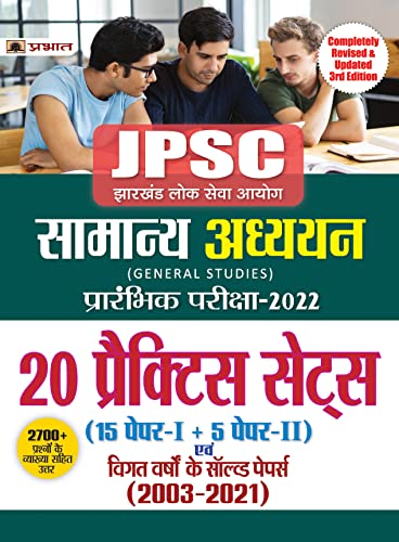 JPSC GENERAL STUDIES PRELIMS PAPER1 AND PAPER 2 SOLVED PAPERS WITH 20 PRATICE SETS (HINDI) by Vijay Kumar