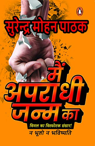 Main Aparadhi Janm Ka book cover