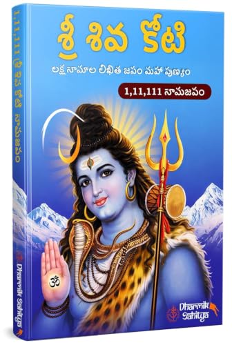 Shiva Koti Writing Book In Telugu 111111 Govinda 51111 Books To Write By Shree Sri Govind Koti ttd Tirumala Venkateshwara ??? ???? Siva Shiv Lord Shivakoti Namala For Naam Nama Namalu ?????? ???? ????