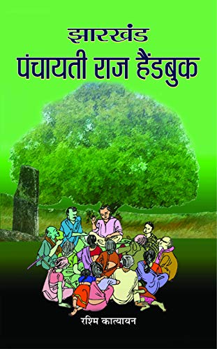 Jharkhand Panchayati Raj Handbook by Rashmi Katyayan