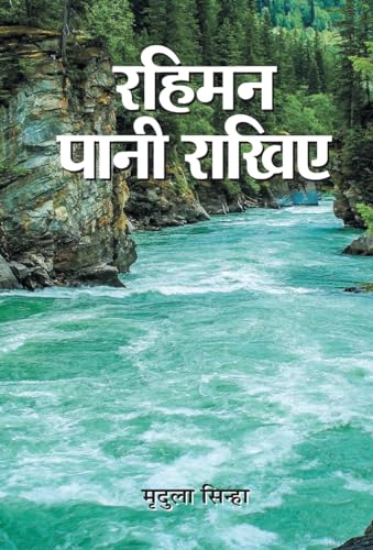 Rahiman Pani Rakhiye by Mridula Sinha