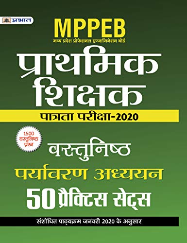 MPPEB MADHYA PRADESH SHIKSHAK PATRATA PARIKSHA-2020 VASTUNISTH PARYAVARAN ADHYAYAN (50 PRACTICE SETS) by Team Prabhat