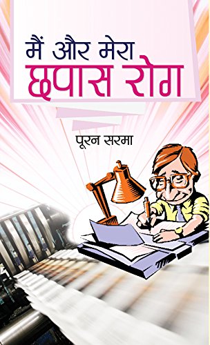 Mein Aur Mera Chhapas Rog by Pooran Sarma