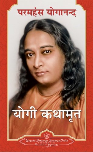 Autobiography of a Yogi (Hindi Mass Market Paperback) by Paramhansa Yogananda book cover