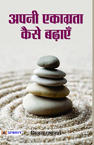 Apni Ekaagrata Kaise Badhaye by Vijay Prakash