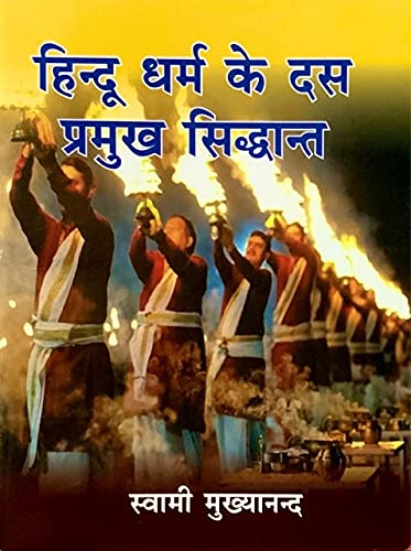HINDU DHARMA KE DAS PRAMUKH SIDDHANT book cover