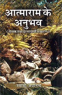 ATMARAM KE ANUBHAB book cover