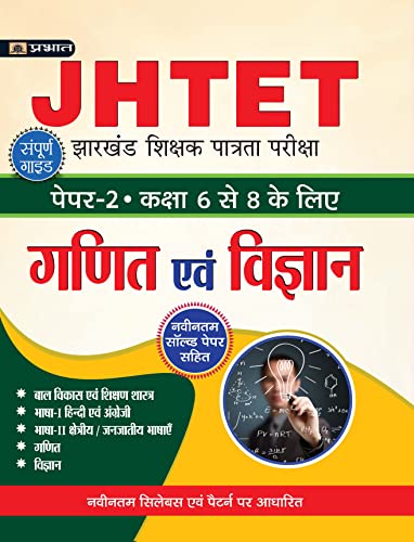 JHTET Jharkhand Shikshak Patrata Pareeksha Paper-2 (Class: 6-8) Ganit Evam Vigyan by Vivek Shukla