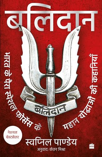 Balidan : Bharat ke para special forces ke mahan yoddhaon ki kahaniyan