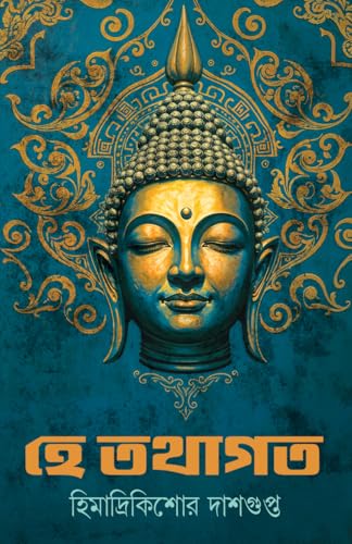 He Tathagata | Bengali Book on Goutam Buddha | Historical Fiction | Bangla Novels and Stories on Buddhism by Himadrikishor Dasgupta