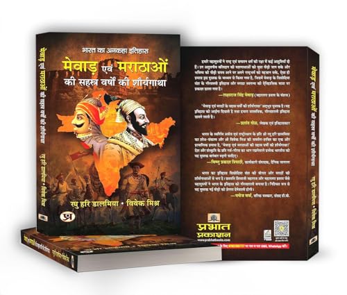Mewar Evam Marathaon Ki Sahasra Varshon Ki Shauryagatha | The Thousand-Year History of Mewar and the Marathas — Book in Hindi