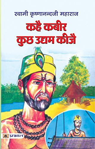KAHAI KABIR KUCHH UDYAM KEEJAI by Swami Krishnanandji Maharaj