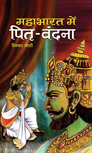 Mahabharat Mein Pitri Vandana by Dinkar Joshi