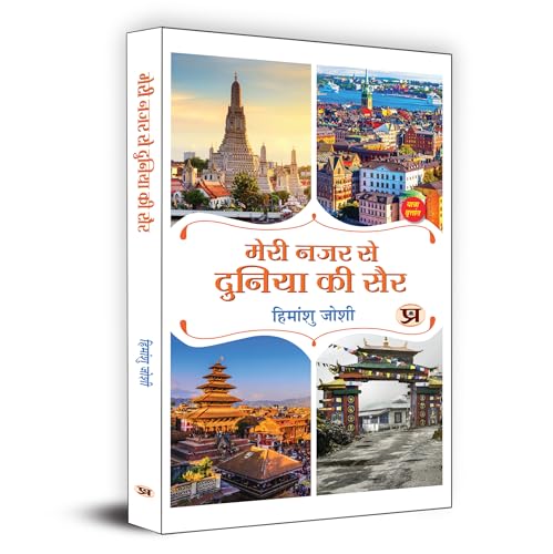 Meri Nazar Se Duniya Ki Sair "???? ??? ?? ?????? ?? ???" | Travelogue Book in Hindi by Himanshu Joshi