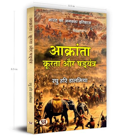 Aakranta, Kroorta Aur Shadyantra | Hindu Struggles Against Invasions, Atrocities and Conspiracies — Book in Hindi by Raghu Hari Dalmia