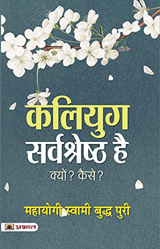 Kaliyug Sarvashreshtha Hai by Mahayogi Swami Buddha Puri